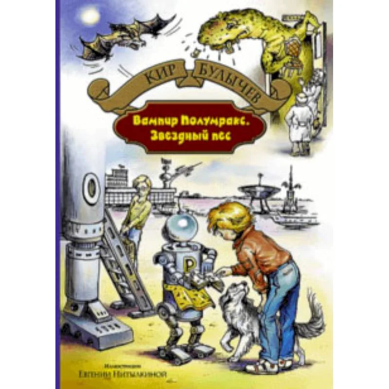 Обложка книги «Вампир Полумракс. Звездный пес»