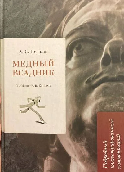 Обложка книги «Медный всадник. Подробный иллюстрированный комментарий»