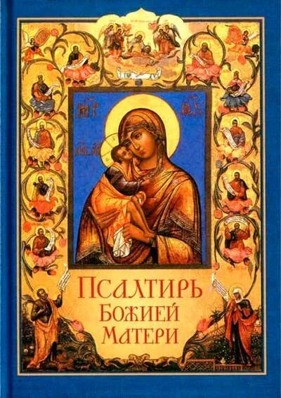 Обложка книги «Псалтирь Божией Матери»