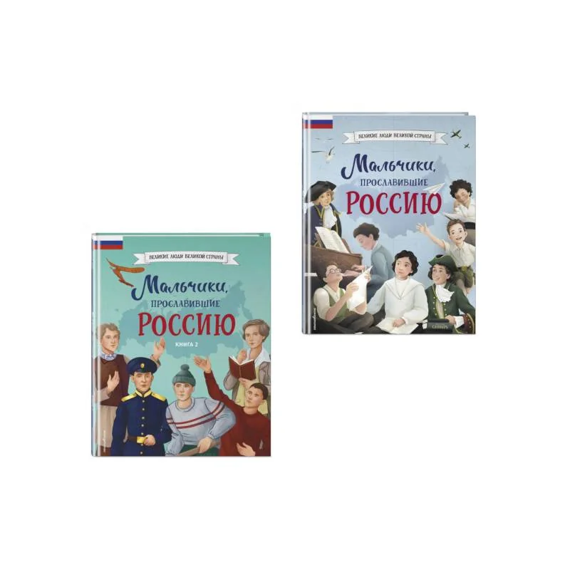 Обложка книги «Мальчики, прославившие Россию. Комплект из 2-х книг»
