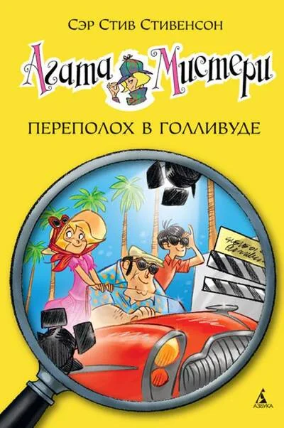 Обложка книги «Агата Мистери. Книга 9. Переполох в Голливуде»