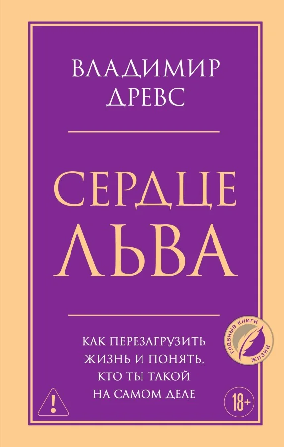 Обложка книги «Сердце Льва. Как перезагрузить жизнь и понять, кто ты такой на самом деле»