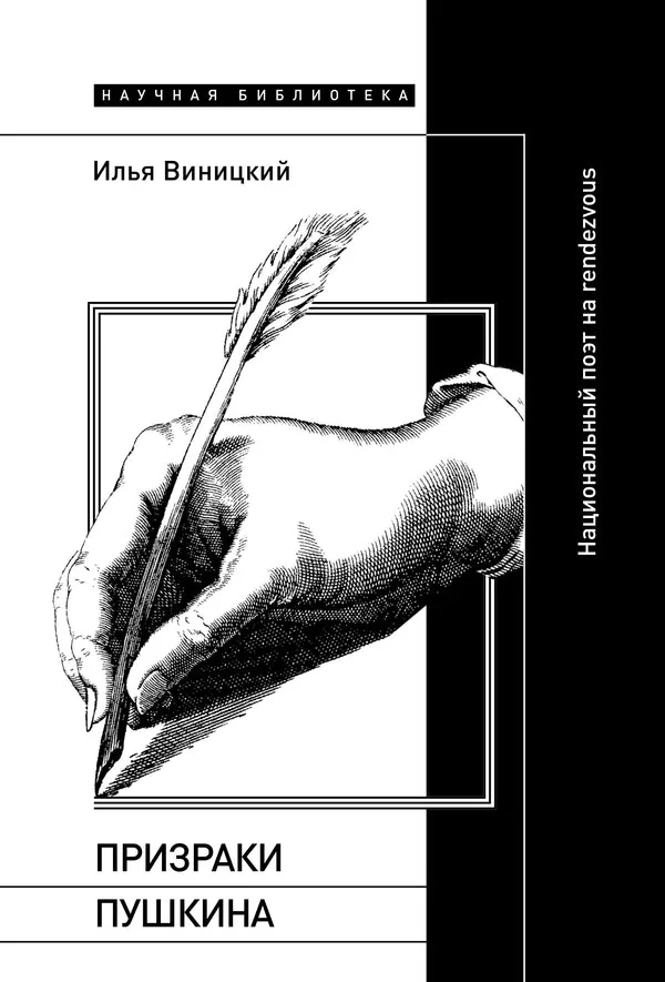Обложка книги «Призраки Пушкина Национальный поэт на rendezvous»