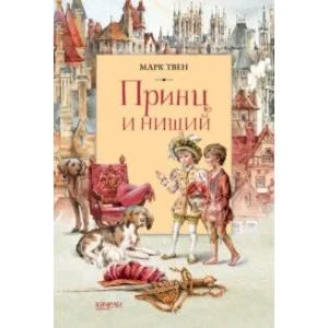 Обложка книги «Принц и Нищий»