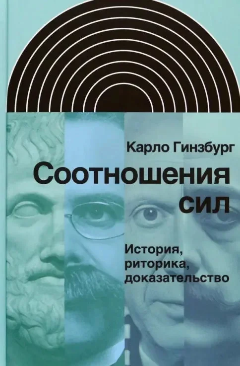 Обложка книги «Соотношения сил. История, риторика, доказательство»