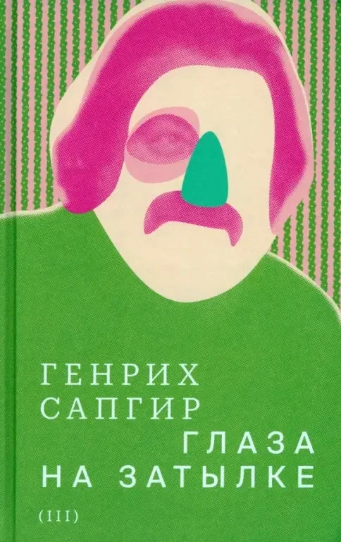 Обложка книги «Собрание сочинений. Т. III. Глаза на затылке»