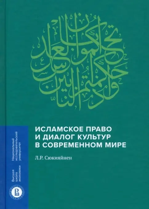 Обложка книги «Исламское право и диалог культур в современном мире»