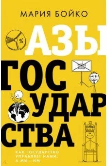 Обложка книги «Азы государства. Как государство управляет нами, а мы – им»
