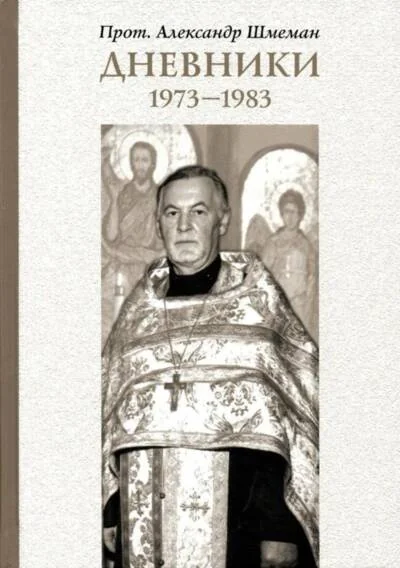 Обложка книги «Дневники. 1973–1983»