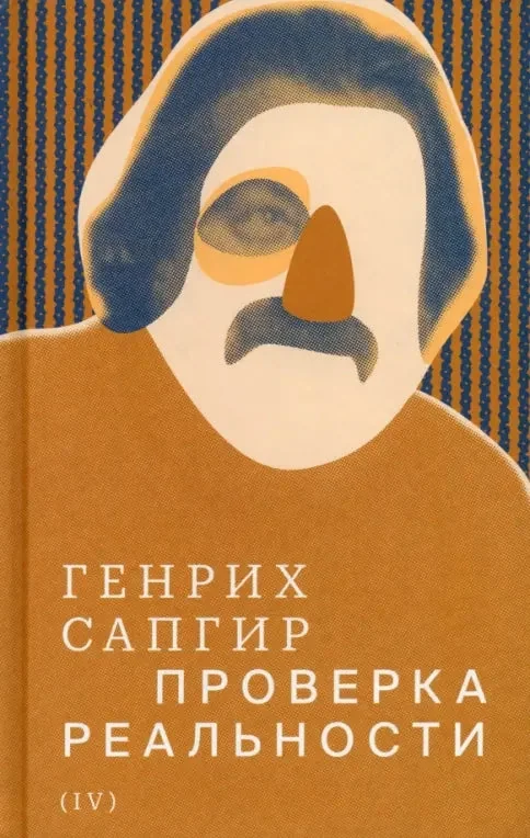 Обложка книги «Собрание сочинений. Т. IV. Проверка реальности»
