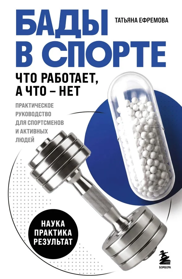 Обложка книги «БАДы в спорте. Что работает, а что — нет»
