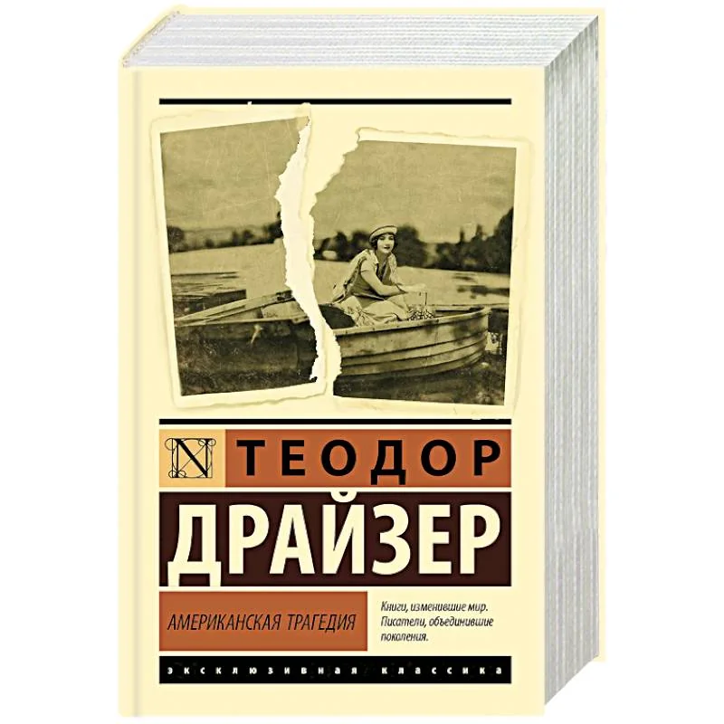 Обложка книги «Американская трагедия»