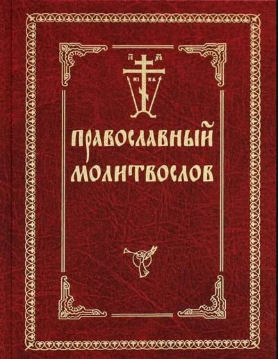 Обложка книги «Православный молитвослов»