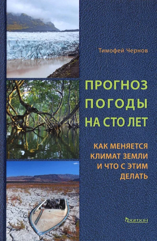 Обложка книги «Прогноз погоды на сто лет. Как меняется климат земли и что с этим делать»