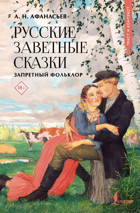 Обложка книги «Русские заветные сказки: запретный фольклор»