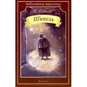 Обложка книги «Шинель»
