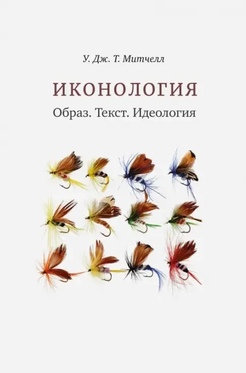 Обложка книги «Иконология. Образ. Текст. Идеология»