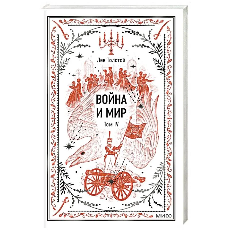 Обложка книги «Война и мир. Том 4»
