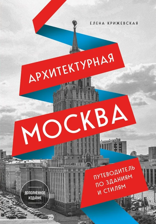 Обложка книги «Архитектурная Москва. Путеводитель по зданиям и стилям. Расширенное издание с новыми маршрутами»