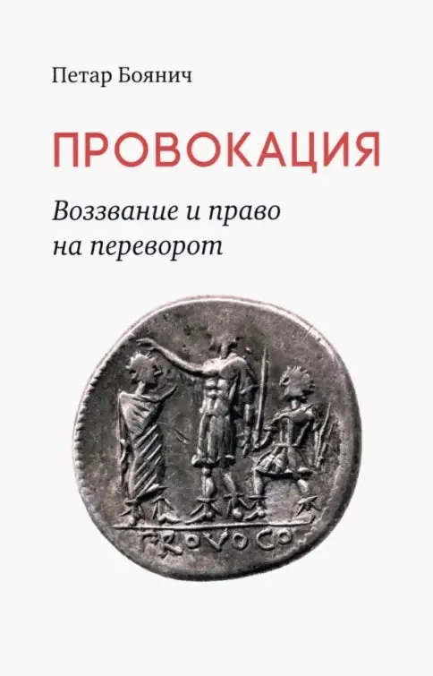 Обложка книги «Провокация. Воззвание и право на переворот»