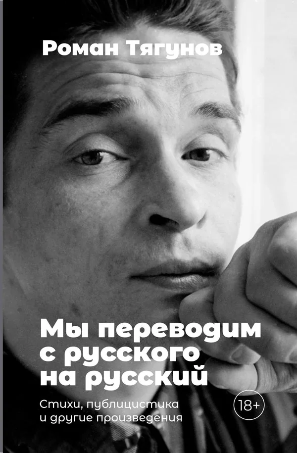 Обложка книги «Мы переводим с русского на русский. Стихи, публицистика и другие произведения»