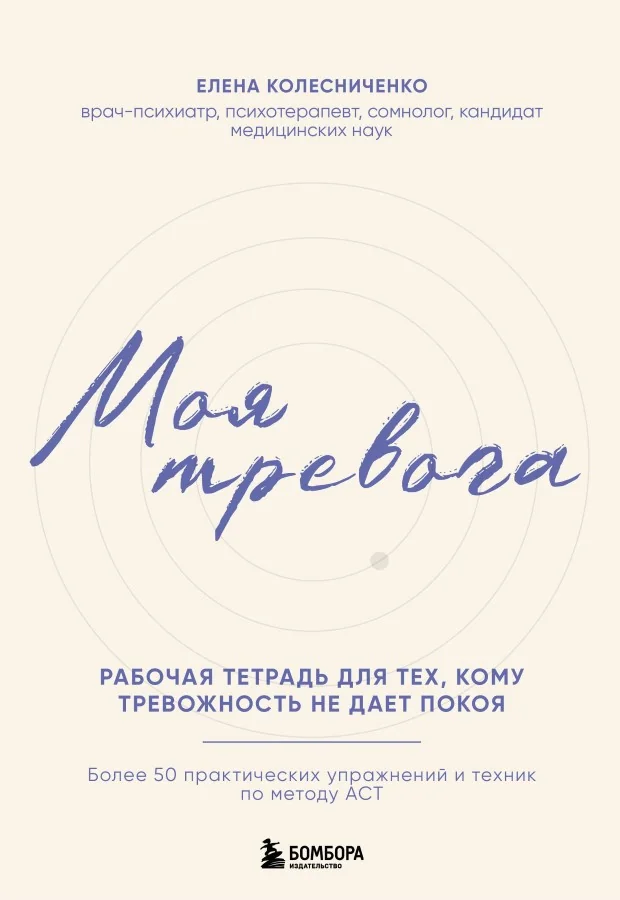 Обложка книги «Моя тревога. Рабочая тетрадь для тех, кому тревожность не даёт покоя»