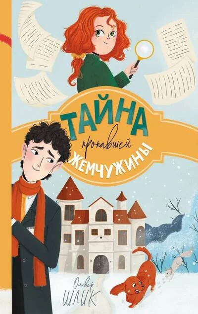 Обложка книги «Тайна пропавшей жемчужины (#1)»