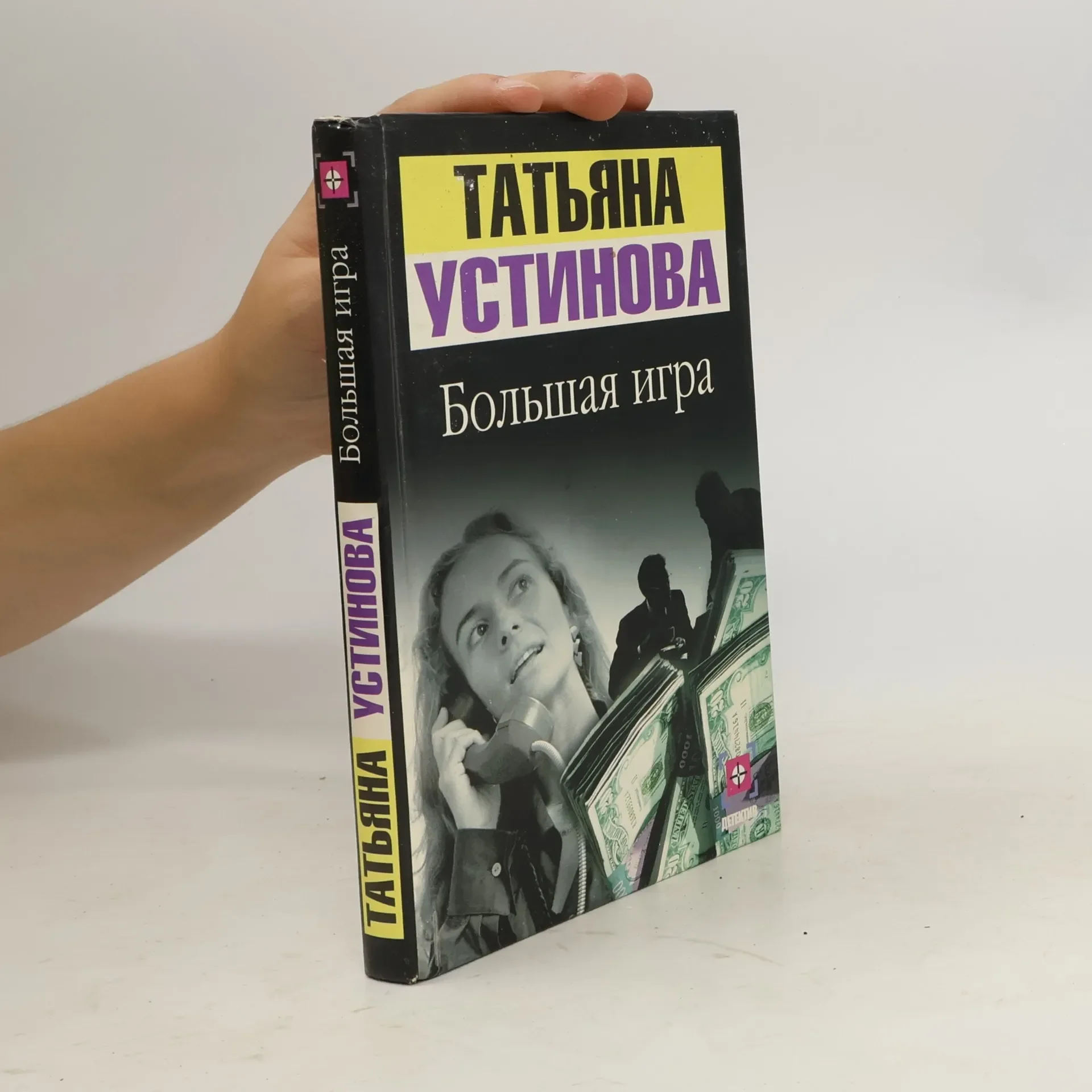 Обложка книги «Детектив: Большая игра»