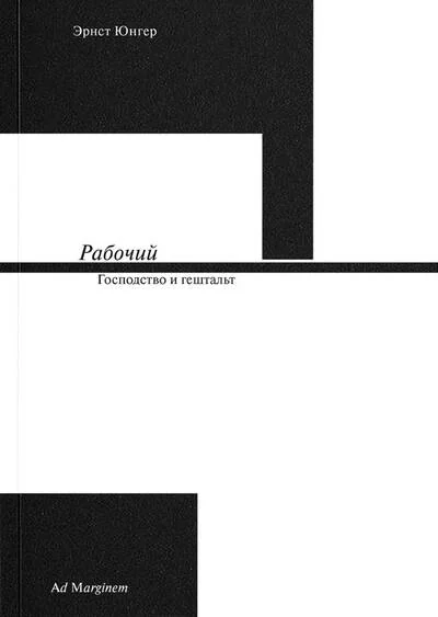 Обложка книги «Юнгер Рабочий. Господство и гештальт»