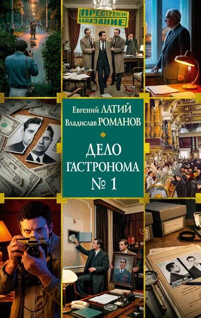 Обложка книги «Дело гастронома №1»