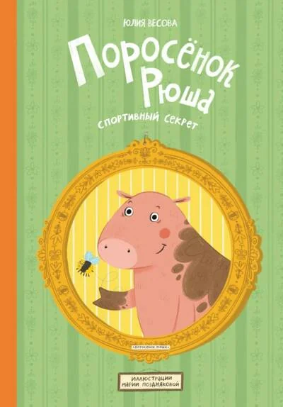 Обложка книги «Поросёнок Рюша. Спортивный секрет»