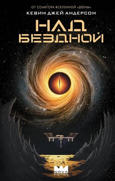Обложка книги «Над бездной»