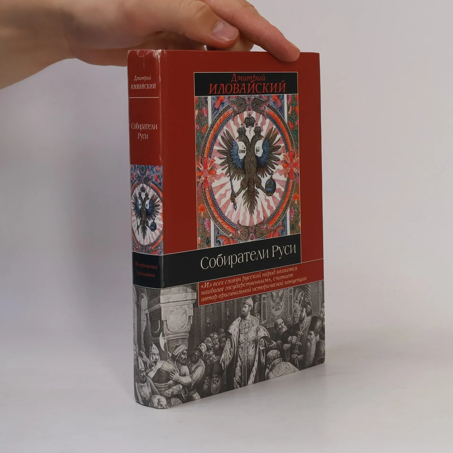 Обложка книги «Собиратели Руси»