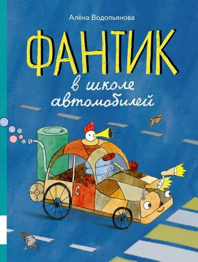 Обложка книги «Фантик в школе автомобилей»