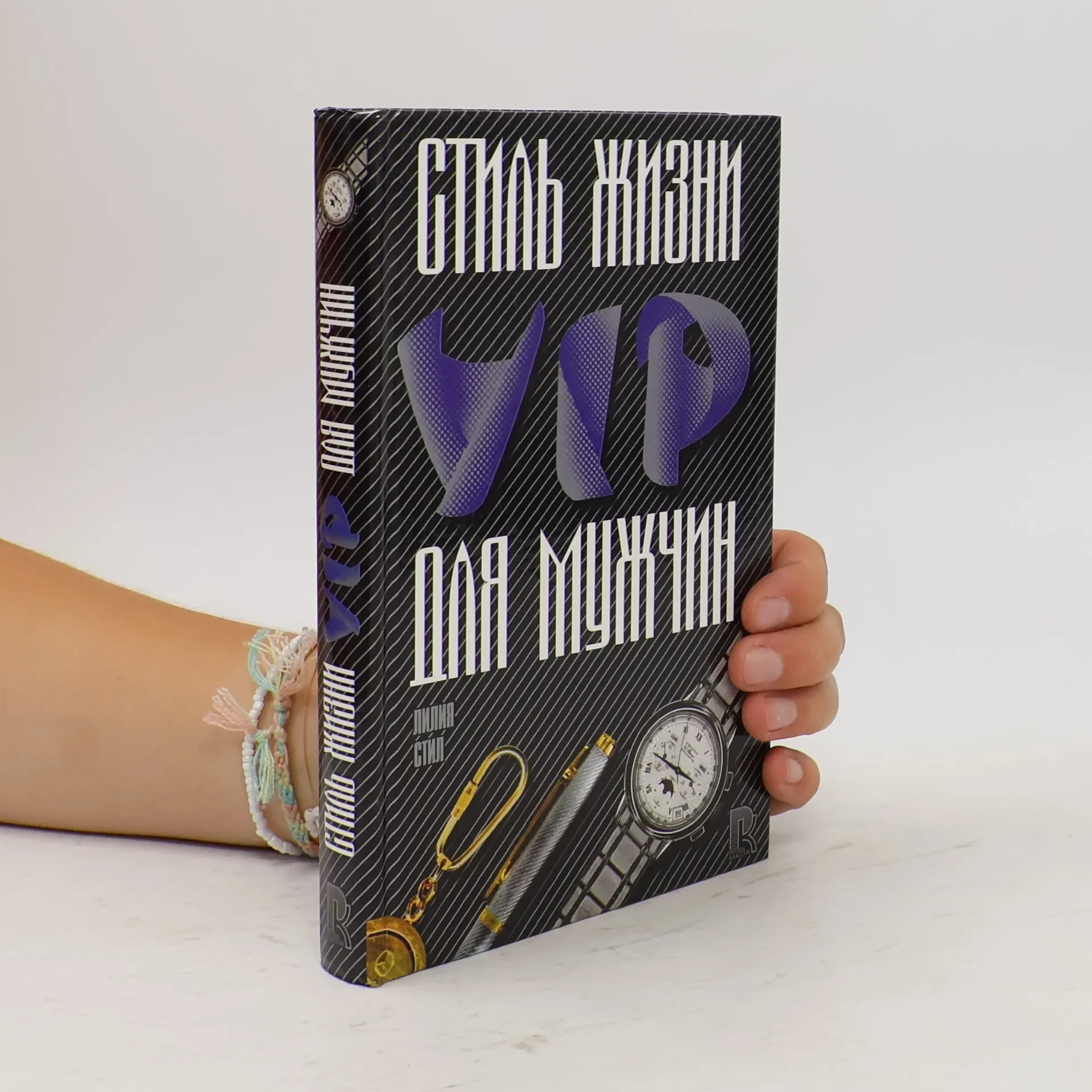 Обложка книги «Стиль жизни VIP для мужчин»