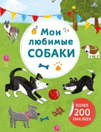 Обложка книги «Мои любимые собаки. Более 200 наклеек»