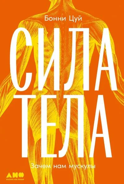 Обложка книги «Сила тела: Зачем нам мускулы»