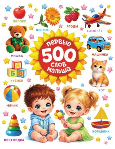 Обложка книги «Первые 500 слов малыша»