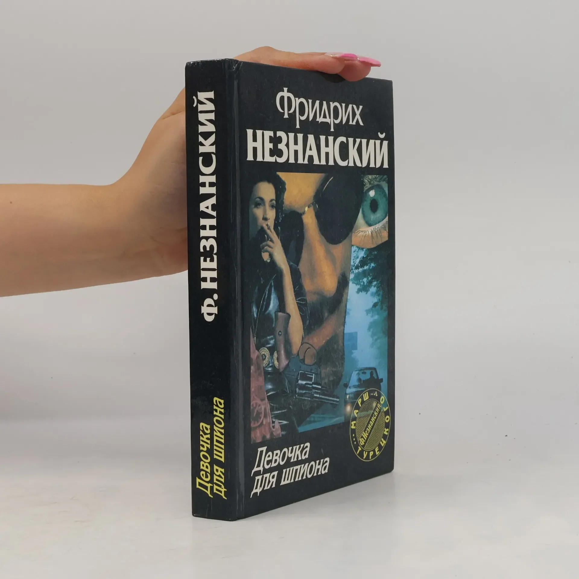 Обложка книги «Девочка для шпиона»
