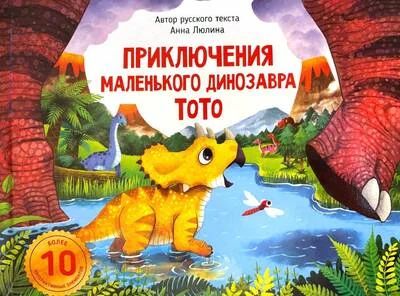 Обложка книги «Приключения маленького динозавра ТоТо»