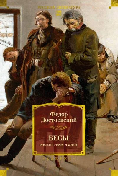 Обложка книги «Бесы. Роман в трех частях»