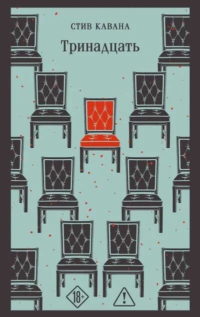 Обложка книги «Тринадцать»