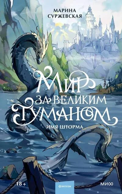 Обложка книги «Мир за Великим Туманом. Имя шторма»