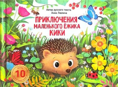 Обложка книги «Приключения маленького ёжика КиКи»