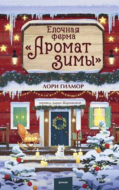 Обложка книги «Ёлочная ферма «Аромат зимы»»