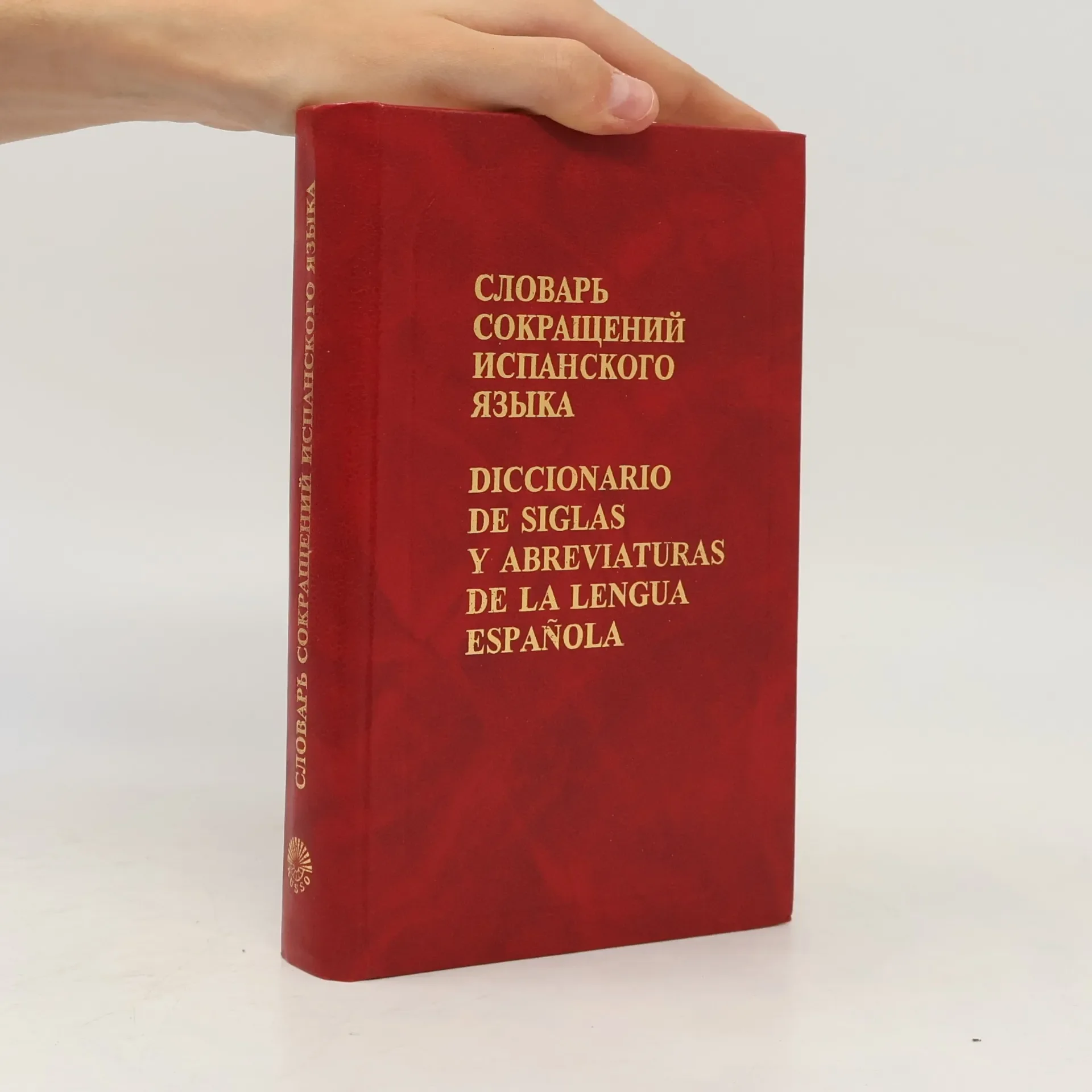 Обложка книги «Словарь сокращений испанского языка / Diccionario de siglas y abreviaturas de la lengua española»