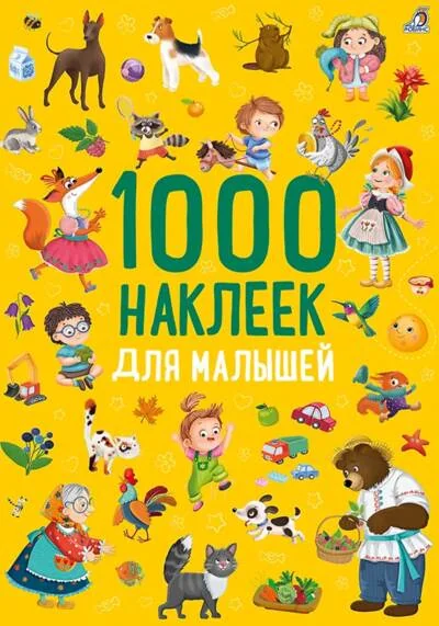 Обложка книги «1000 наклеек. Для малышей»