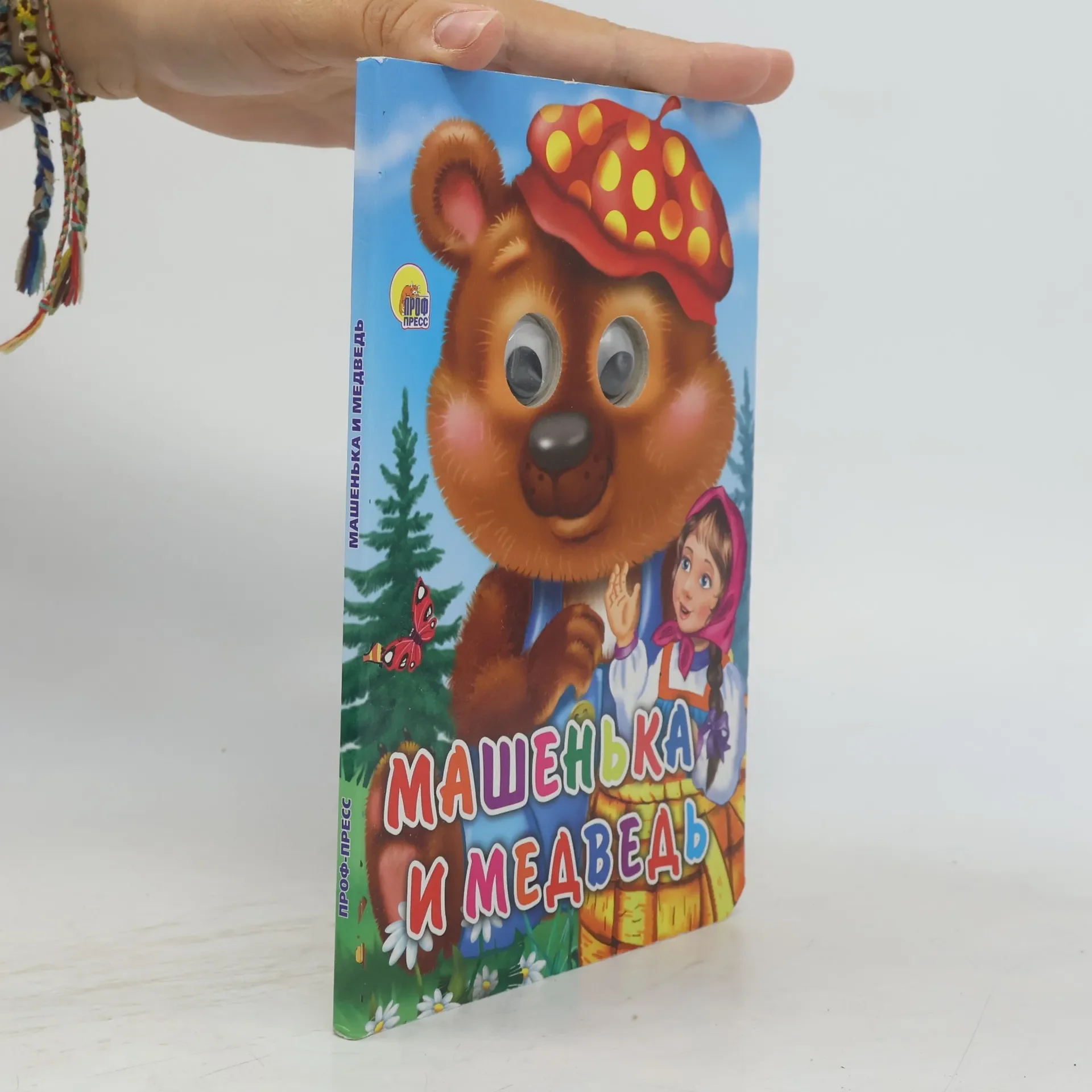 Обложка книги «Машенька и медведь»