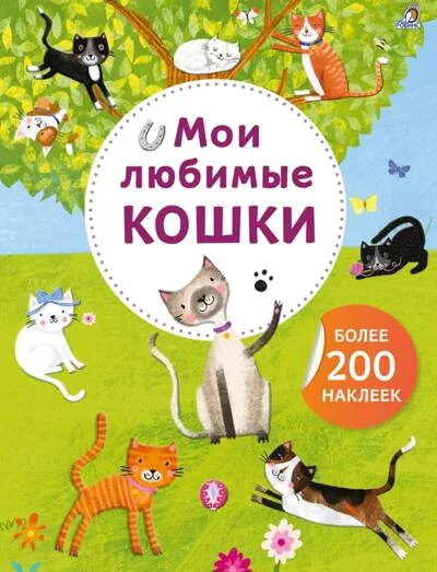 Обложка книги «Мои любимые кошки. Более 200 наклеек»