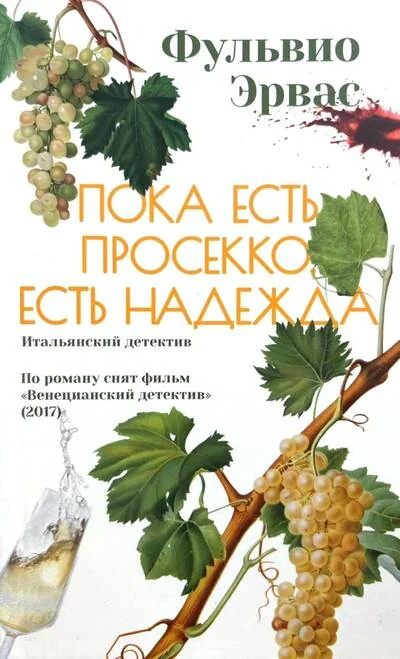 Обложка книги «Пока есть просекко,есть надежда»